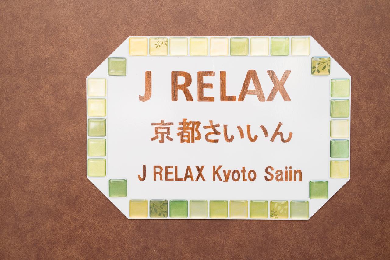 J Relax Kyoto Saiin酒店 外观 照片